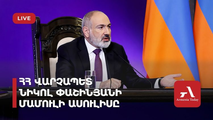 Проходит пресс-конференция премьера Никола Пашиняна (прямое включение)