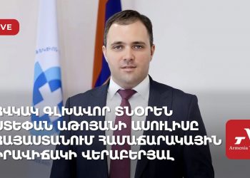 ՀՎԿԱԿ գլխավոր տնօրեն Ստեփան Աթոյանի ասուլիսը Հայաստանում համաճարակային իրավիճակի վերաբերյալ (ուղիղ)