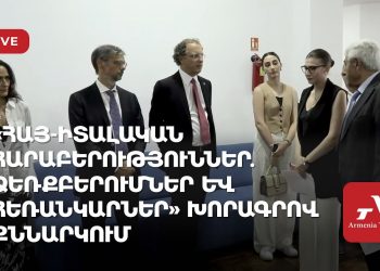 «Հայ-իտալական հարաբերություններ. ձեռքբերումներ և հեռանկարներ» խորագրով քննարկում (ուղիղ)