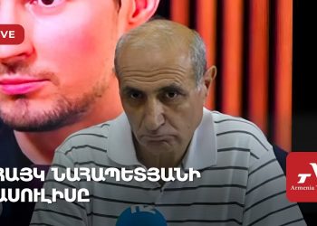 Ռազմական փորձագետ Հայկ Նահապետյանի ասուլիսը (ուղիղ)