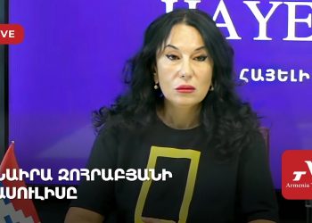 Ուղիղ․ Նաիրա Զոհրաբյանի ասուլիսը