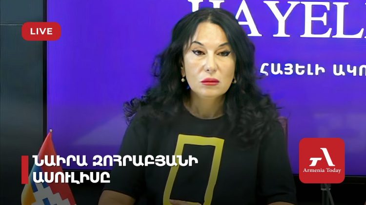 Ուղիղ․ Նաիրա Զոհրաբյանի ասուլիսը