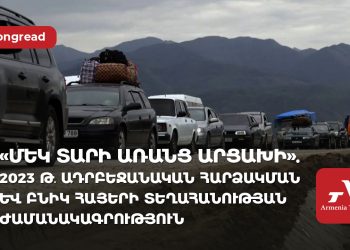«Մեկ տարի առանց Արցախի». 2023թ․ ադրբեջանական հարձակման և բնիկ հայերի տեղահանության ժամանակագրություն