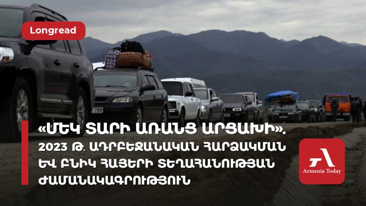 «Մեկ տարի առանց Արցախի». 2023թ․ ադրբեջանական հարձակման և բնիկ հայերի տեղահանության ժամանակագրություն
