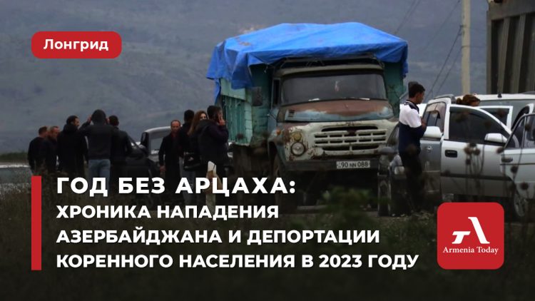 Год без Арцаха: хроника нападения Азербайджана и депортации коренного населения в 2023 году