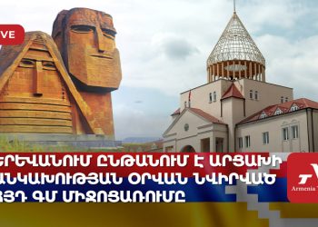 Երևանում ընթանում է Արցախի Անկախության օրվան նվիրված ՀՅԴ ԳՄ միջոցառումը (ուղիղ)
