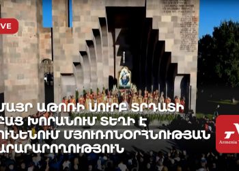 Էջմիածնի Սուրբ Տրդատի բաց խորանում տեղի է ունենում Մյուռոնօրհնության արարարողություն (ուղիղ)