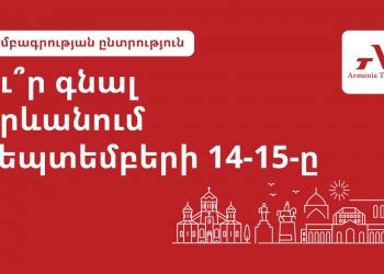 Ո՞ւր գնալ Երևանում և մոտակայքում սեպտեմբերի 14-15-ը. Armenia Today-ի ընտրանին