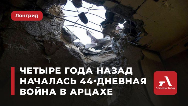 Четыре года назад началась 44-дневная война в Арцахе
