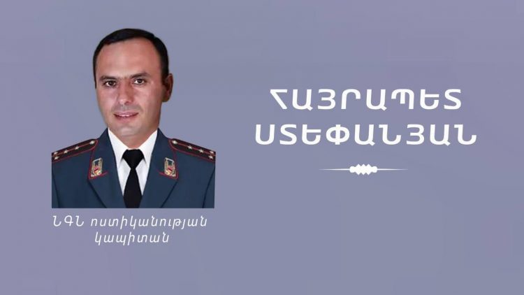 ՆԳՆ-ն հայտնել է Արմավիրում զոհված և վիրավորում ստացած ոստիկանների անունները