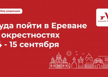 Куда пойти в Ереване и окрестностях 14-15 сентября: выбор Armenia Today
