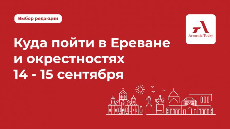 Куда пойти в Ереване и окрестностях 14-15 сентября: выбор Armenia Today