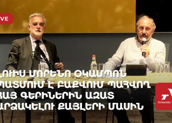 Լուիս Մորենո Օկամպոն պատմում է Բաքվում պահվող հայ գերիներին ազատ արձակելու քայլերի մասին (ուղիղ)