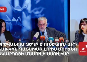 Երևանում տեղի է ունենում ՄՔԴ նախկին դատախազ Լուիս Մորենո Օկամպոյի մամուլի ասուլիսը (ուղիղ)
