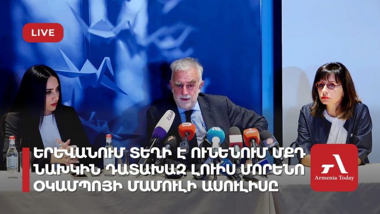 Երևանում տեղի է ունենում ՄՔԴ նախկին դատախազ Լուիս Մորենո Օկամպոյի մամուլի ասուլիսը (ուղիղ)