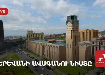 Երևանի ավագանու նիստը (ուղիղ)