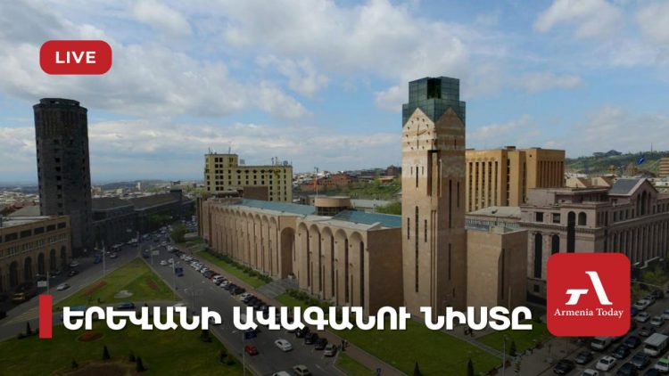 Երևանի ավագանու նիստը (ուղիղ)