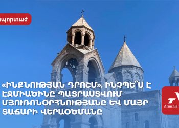 «Ինքնության դրոշմ»․ ինչպե՞ս է Էջմիածինը պատրաստվում Մյուռոնօրհնությանը և Մայր Տաճարի վերաօծմանը