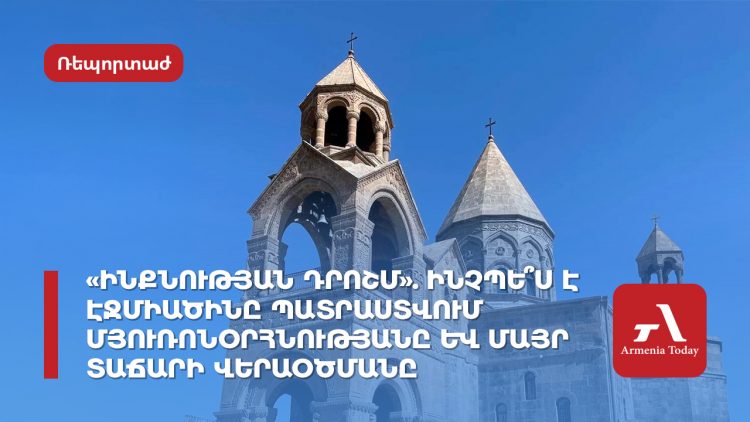 «Ինքնության դրոշմ»․ ինչպե՞ս է Էջմիածինը պատրաստվում Մյուռոնօրհնությանը և Մայր Տաճարի վերաօծմանը