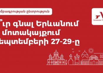 Ո՞ւր գնալ Երևանում և մոտակայքում սեպտեմբերի 27-29-ը. Armenia Today-ի ընտրանին