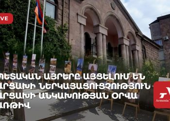 Արցախի Անկախության օրվա առթիվ պետական այրերն այցելում են Արցախի ներկայացուցչություն (ուղիղ)