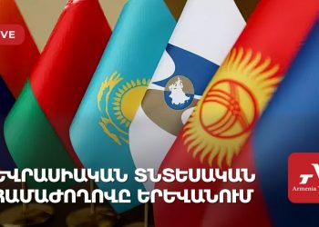 Եվրասիական տնտեսական համաժողովը Երևանում (ուղիղ)