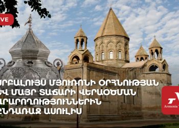 Սրբալույս Մյուռոնի օրհնության և Մայր Տաճարի վերաօծման արարողություններին ընդառաջ ասուլիս (ուղիղ)