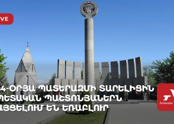 44-օրյա պատերազմի տարելիցին պետական պաշտոնյաներն այցելում են «Եռաբլուր» (ուղիղ)