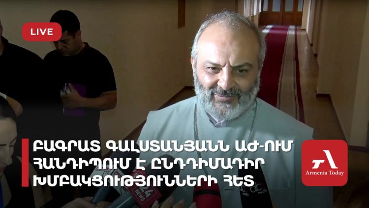 Բագրատ Գալստանյանն ԱԺ-ում հանդիպում է ընդդիմադիր խմբակցությունների հետ (ուղիղ)