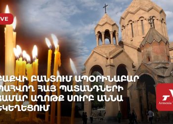 Բաքվի բանտում ապօրինաբար պահվող հայ պատանդների համար աղոթք Սուրբ Աննա եկեղեցում (ուղիղ)