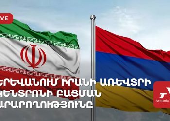 Երևանում Իրանի առևտրի կենտրոնի բացման արարողությունը (ուղիղ)