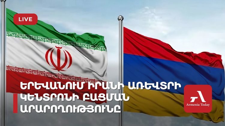 В Ереване открывается торговый центр Ирана (прямое включение)