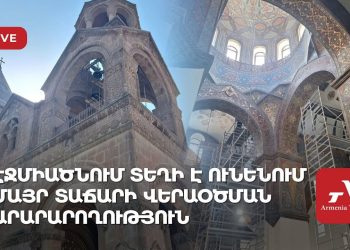Проходит церемония освящения  Эчмиадзинского кафедрального собора (прямое включение)