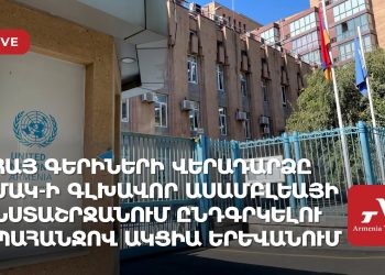 Հայ գերիների վերադարձը ՄԱԿ-ի Գլխավոր ասամբլեայի նստաշրջանում ընդգրկելու պահանջով ակցիա Երևանում (ուղիղ)