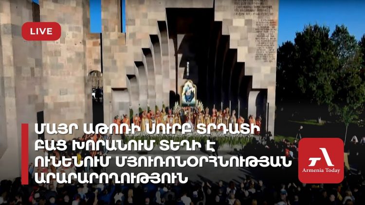 В Эчмиадзинском кафедральном соборе проходит церемония освящения Святого мира (прямой эфир)