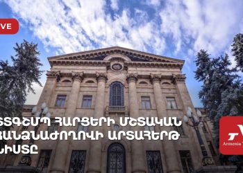 Տարածքային կառավարման, գյուղատնտեսության և ՇՄ պահպանության մշտական հանձնաժողովի նիստ (ուղիղ)