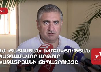 ԱԺ «Հայաստան» խմբակցության պատգամավոր Արթուր Խաչատրյանի ճեպազրույցը (ուղիղ)