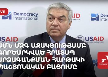 ԱՄՆ ՄԶԳ աջակցությամբ գործարկված Հրատապ արձագանքման հարթակի պաշտոնական բացումը (ուղիղ)