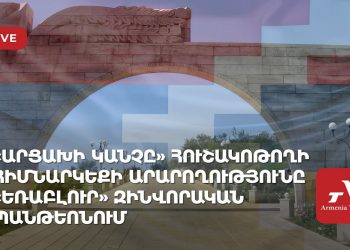 «Արցախի կանչը» հուշակոթողի հիմնարկեքի արարողությունը «Եռաբլուր» զինվորական պանթեոնում