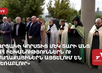 Արցախի կորստից մեկ տարի անց ԱՀ իշխանություններն ու քաղաքացիներն այցելում են «Եռաբլուր» (ուղիղ)