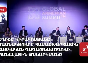 Եղիշե Կիրակոսյանը մասնակցում է Համաշխարհային հայկական գագաթնաժողովի պանելային քննարկմանը (ուղիղ)