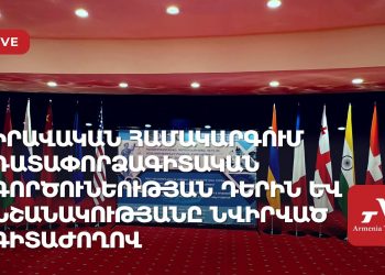 Դատափորձագիտական գործունեության դերին և նշանակությանը նվիրված գիտաժողով (ուղիղ)