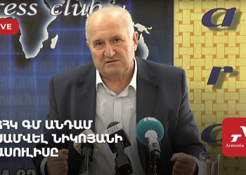 ՀՀԿ ԳՄ անդամ Սամվել Նիկոյանի ասուլիսը (ուղիղ)