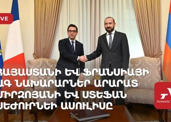 Հայաստանի և Ֆրանսիայի ԱԳ նախարարներ Արարատ Միրզոյանի և Ստեֆան Սեժուրնեի ասուլիսը (ուղիղ)