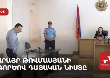 Հրայր Թովմասյանի գործով դատական նիստը (ուղիղ)