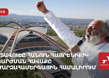«Տավուշը հանուն հայրենիքի» շարժման հավաքը մարզահամերգային համալիրում (ուղիղ)