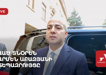 ԱԱԾ տնօրեն Արմեն Աբազյանի ճեպազրույցը (ուղիղ)