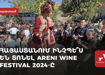«Գինու համտես, ավանդական ուտեստներ և ազգային պարեր». Արենիում անցկացվել է Գինու 16-րդ փառատոնը