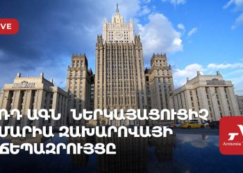 ՌԴ ԱԳՆ պաշտոնական ներկայացուցիչ Մարիա Զախարովայի ճեպազրույցը (ուղիղ)