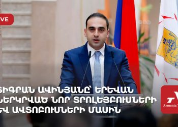 Տիգրան Ավինյանը՝ Երևան ներկրված նոր տրոլեյբուսների և ավտոբուսների մասին (ուղիղ)
